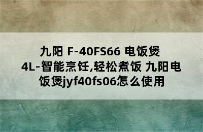 Joyoung/九阳 F-40FS66 电饭煲 4L-智能烹饪,轻松煮饭 九阳电饭煲jyf40fs06怎么使用